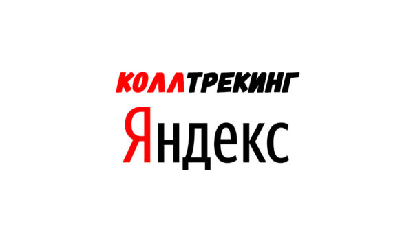 calltracking-yandex2